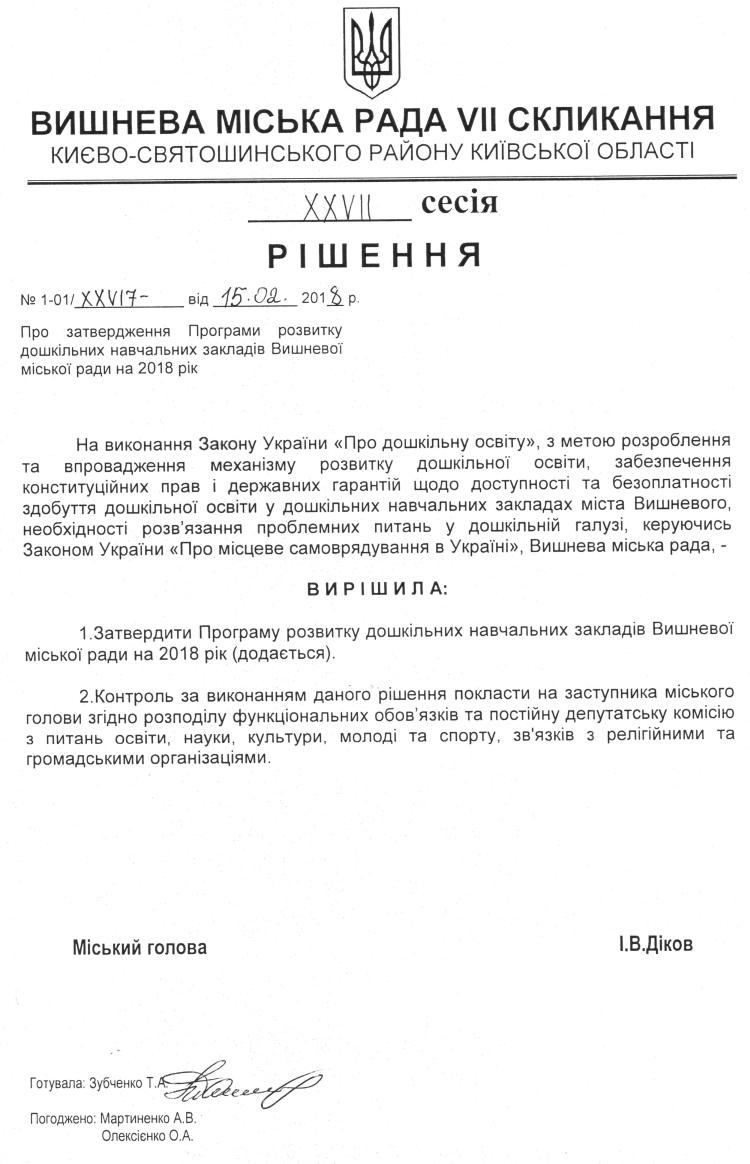 Проекти рішень XXVІI сесіЇ VIІ скликання